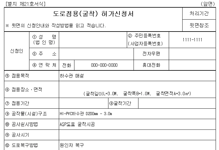 http://www.safetynetwork.co.kr/home/bbs/board.php?bo_table=data11&wr_id=43&page=4&ca_name_s= 자료실 > 공종별작업계획 > 도로점용(굴착) 허가신청서 및 안전계획서